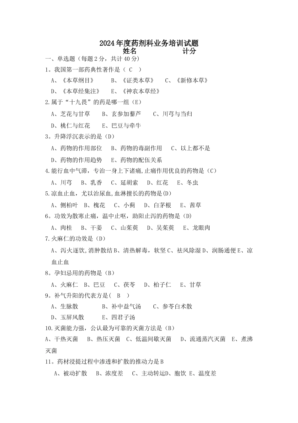 中药在职教育培训试题及答案_第1页