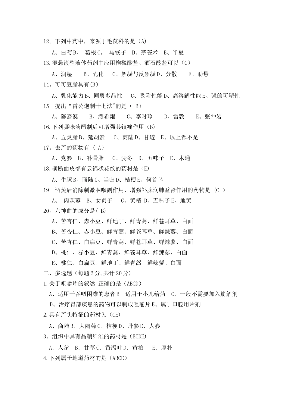 中药在职教育培训试题及答案_第2页