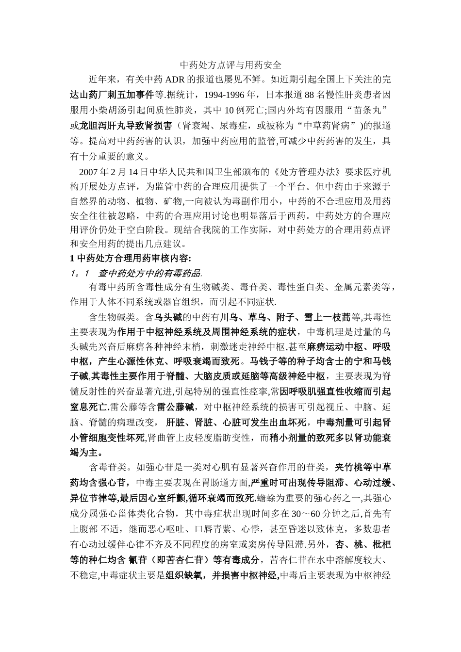 中药处方点评与用药安全_第1页