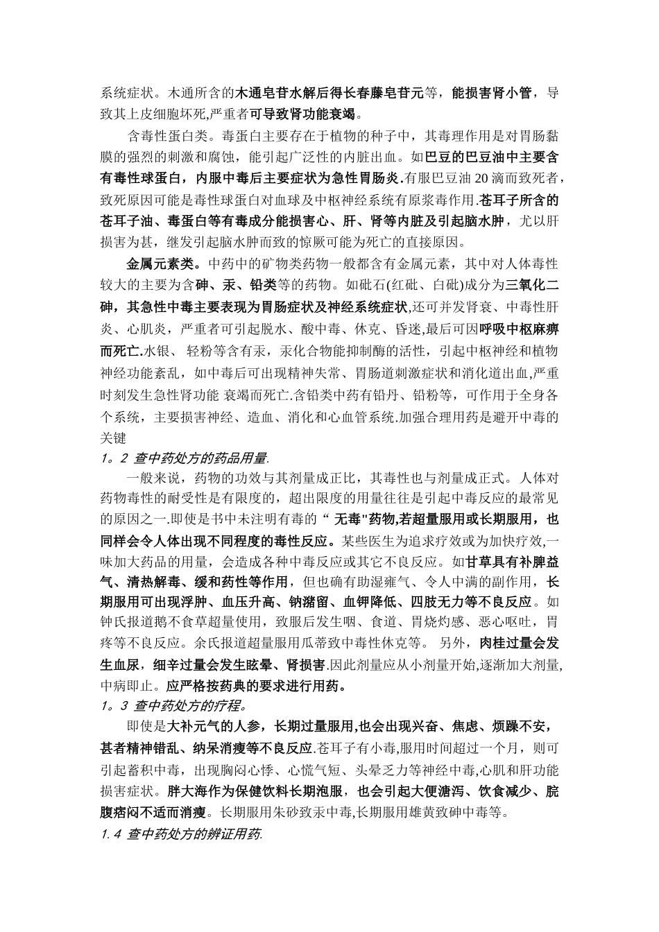 中药处方点评与用药安全_第2页