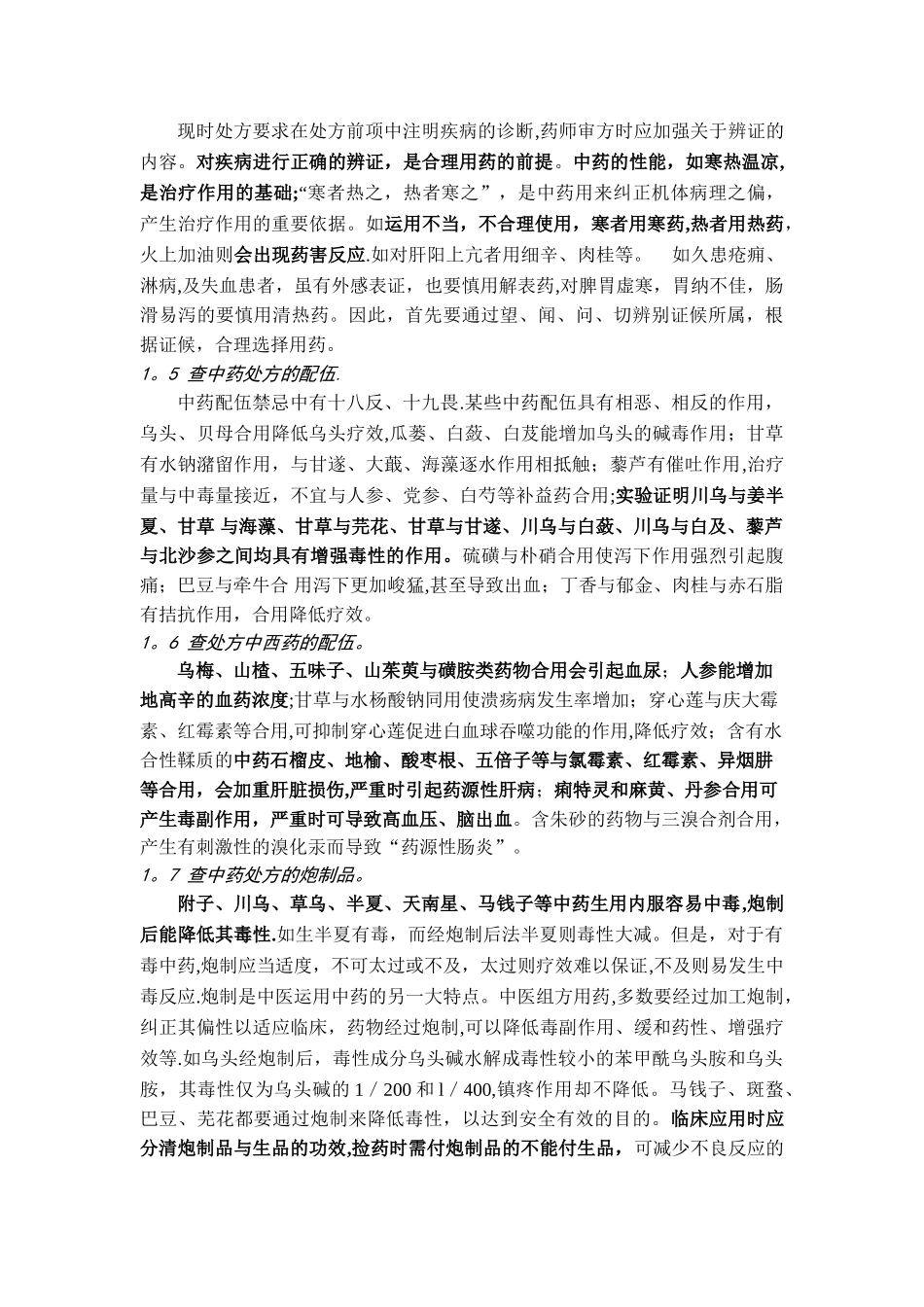 中药处方点评与用药安全_第3页