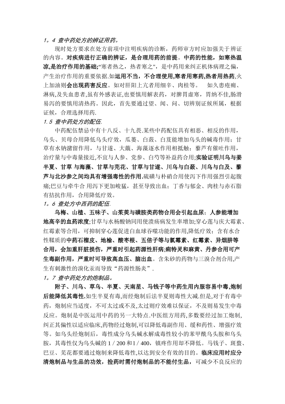 中药处方点评与用药安全.精讲_第3页