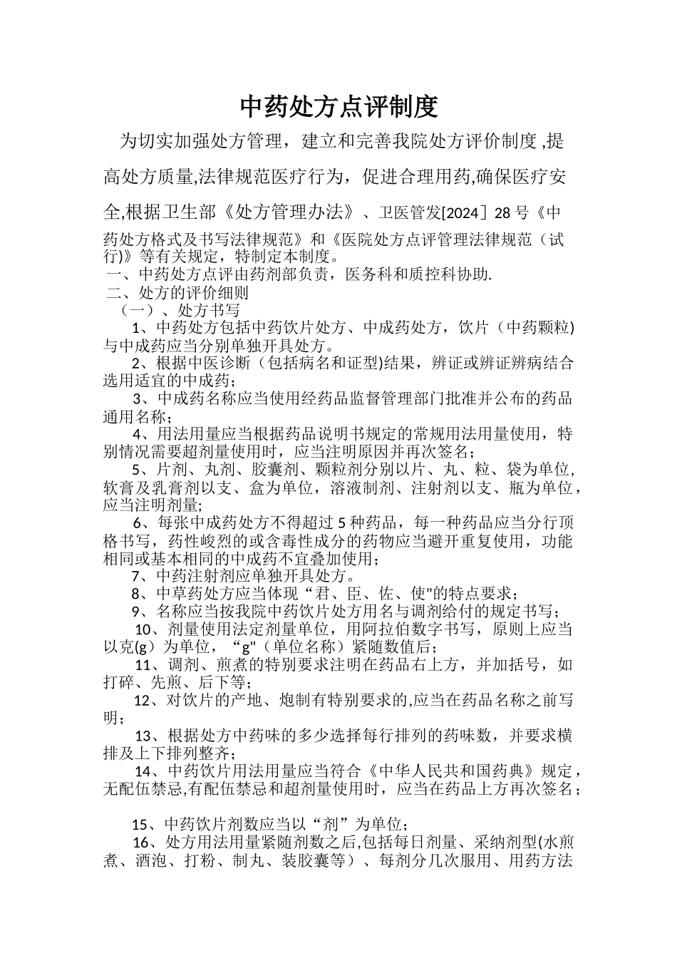 中药处方点评制度_第1页