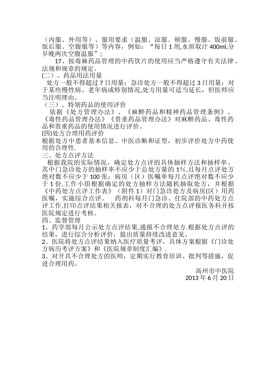 中药处方点评制度_第2页