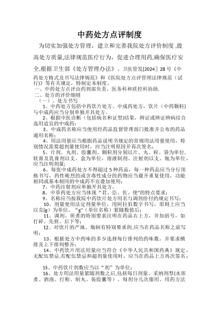 中药处方点评制度