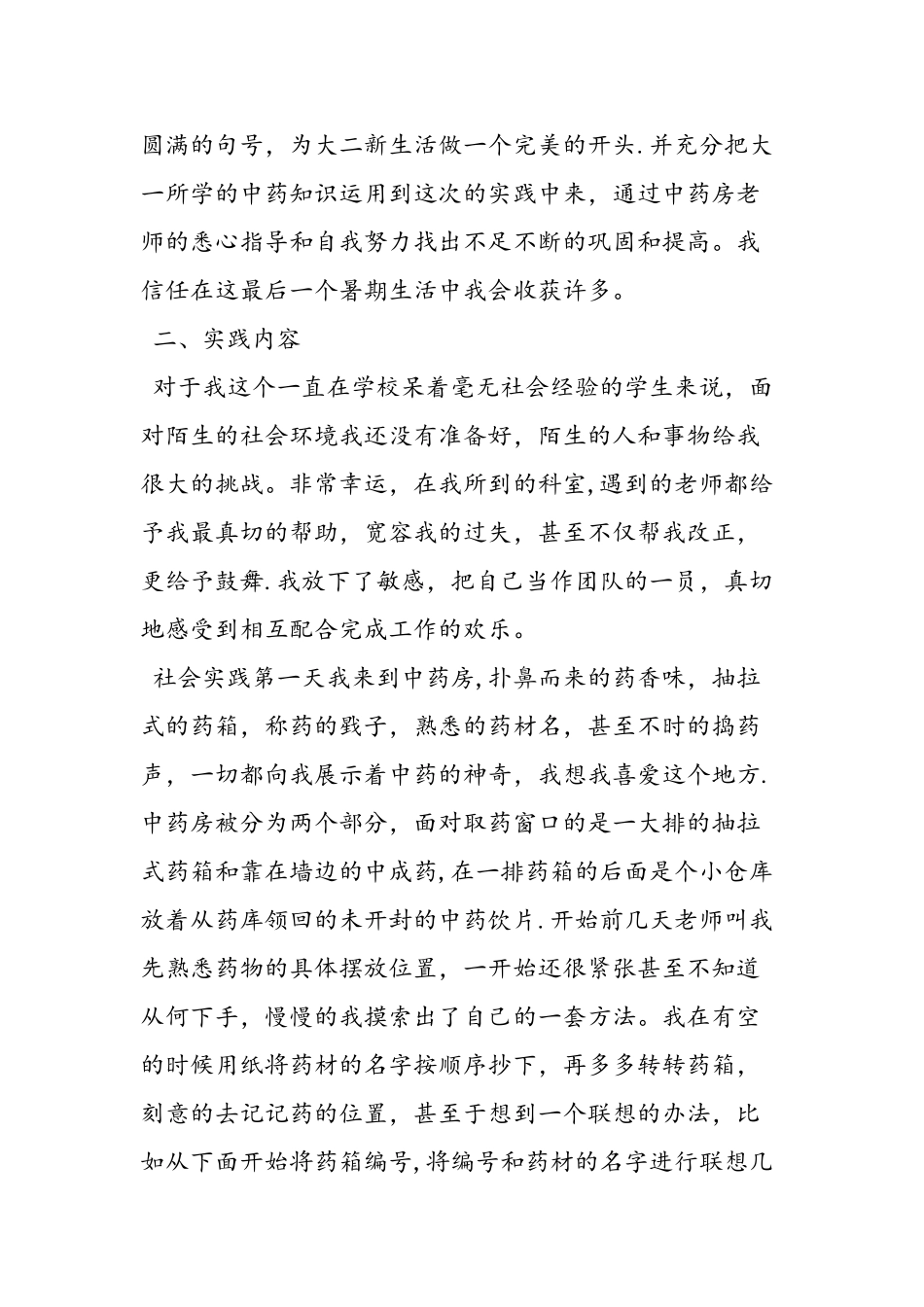 中药学专业大学生暑期社会实践报告_第2页