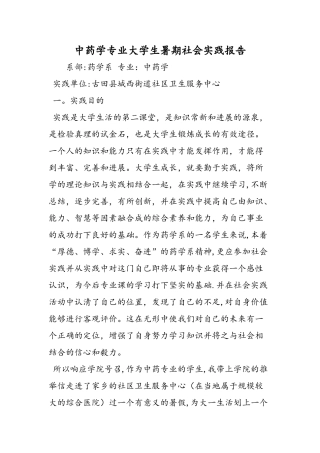 中药学专业大学生暑期社会实践报告