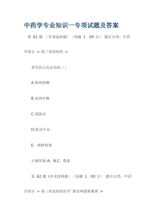 中药学专业知识一专项试题及答案