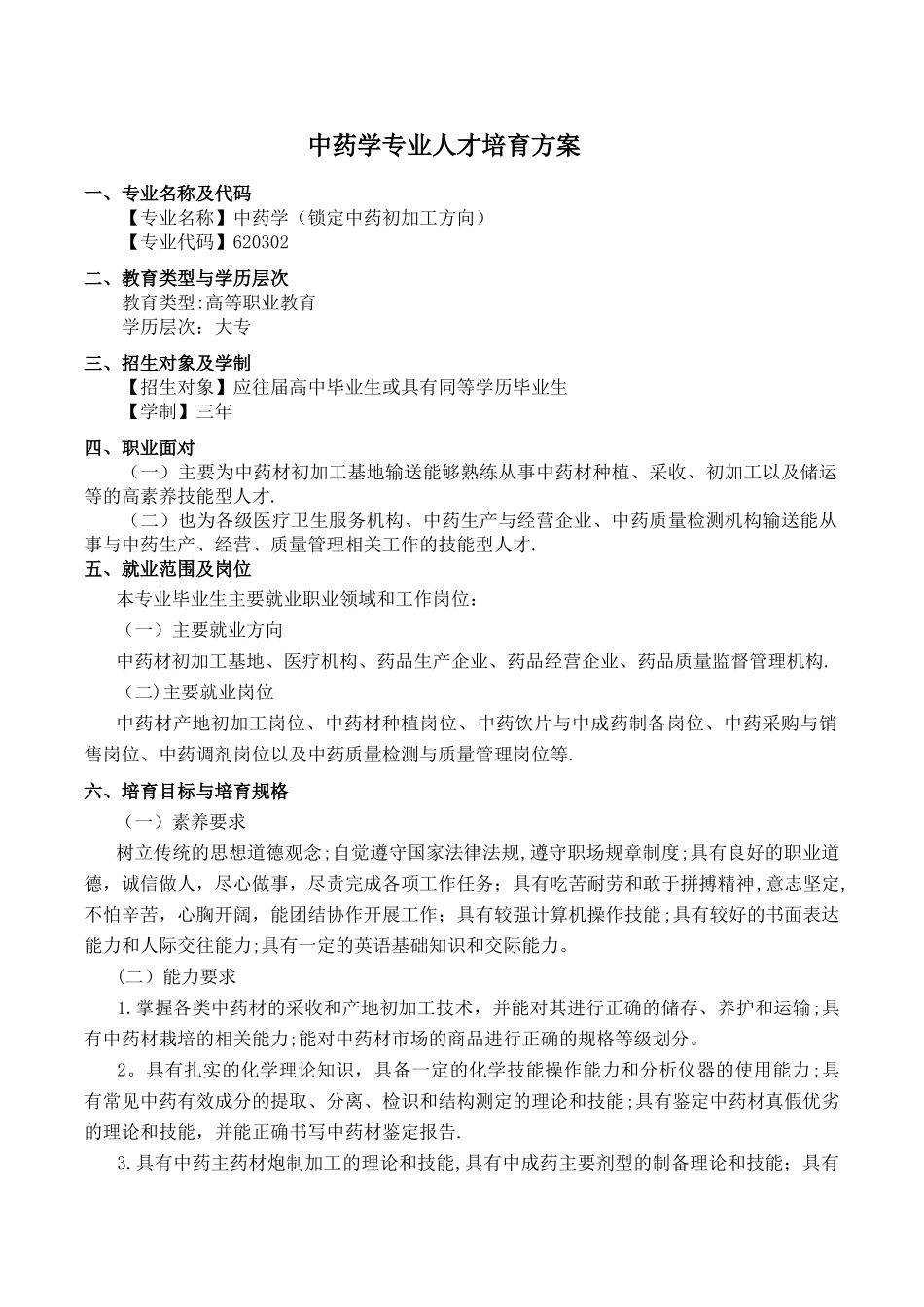 中药学专业人才培养方案_第1页