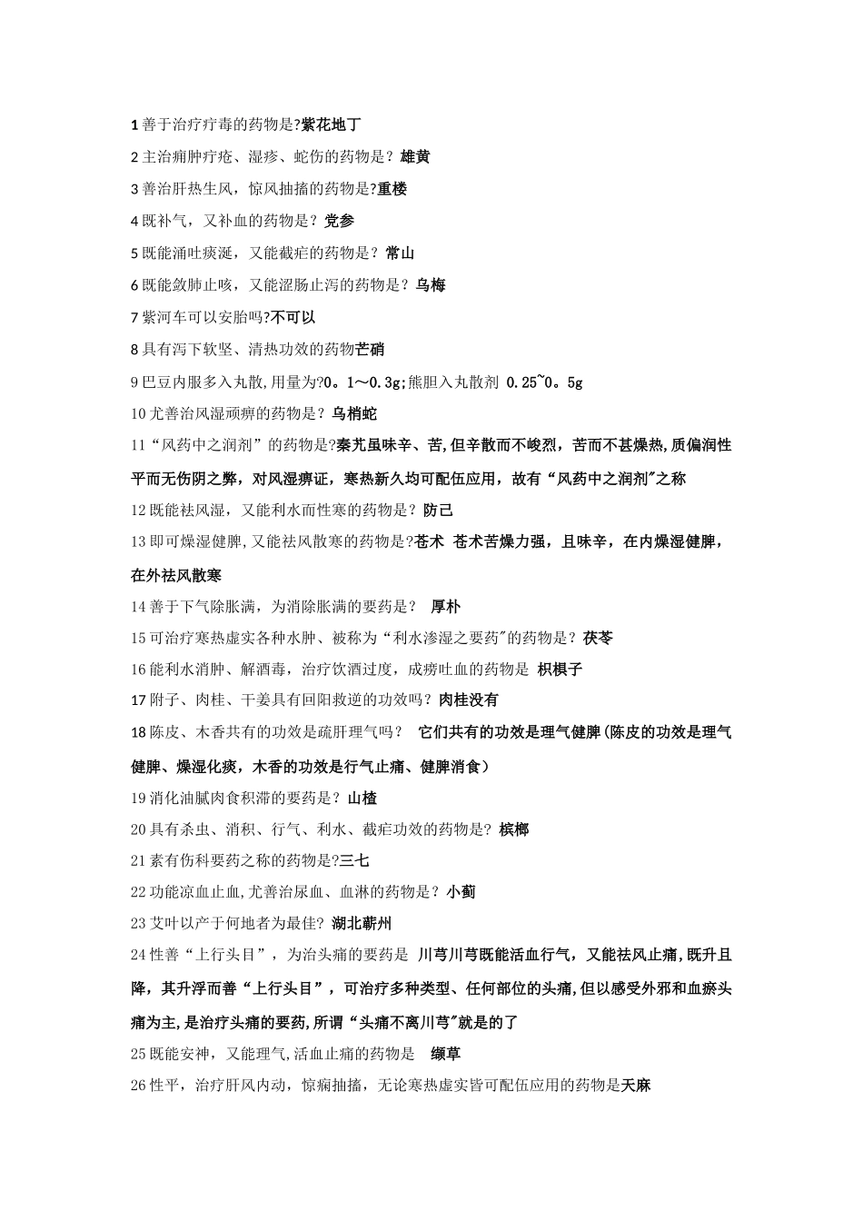 中药学期末考试复习题_第1页