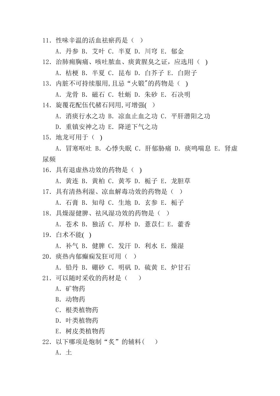 中药学试题及答案_第2页