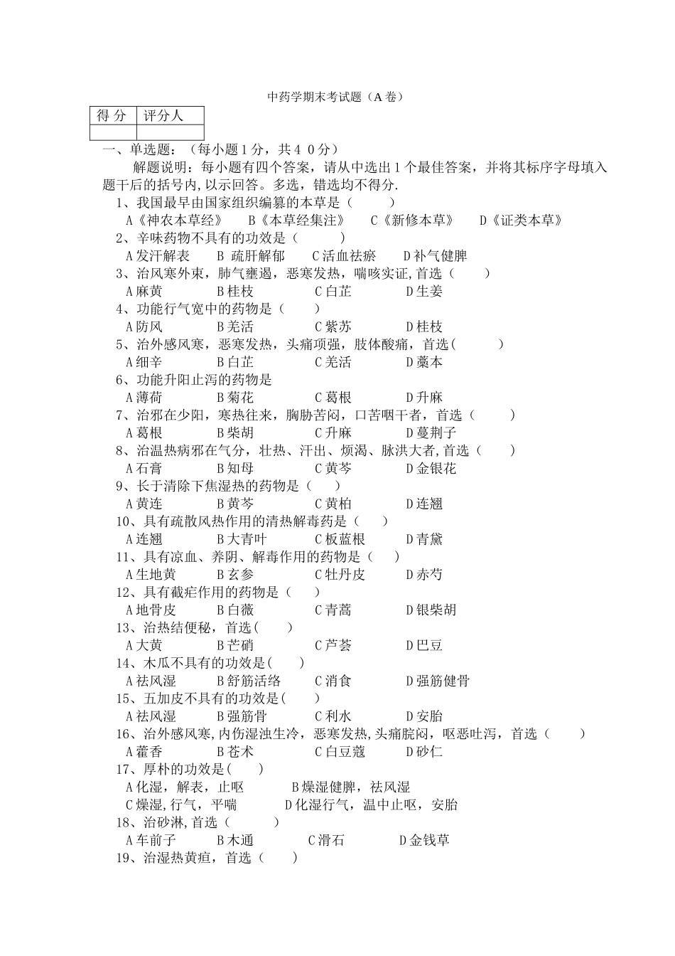 中药学期末考试题_第1页