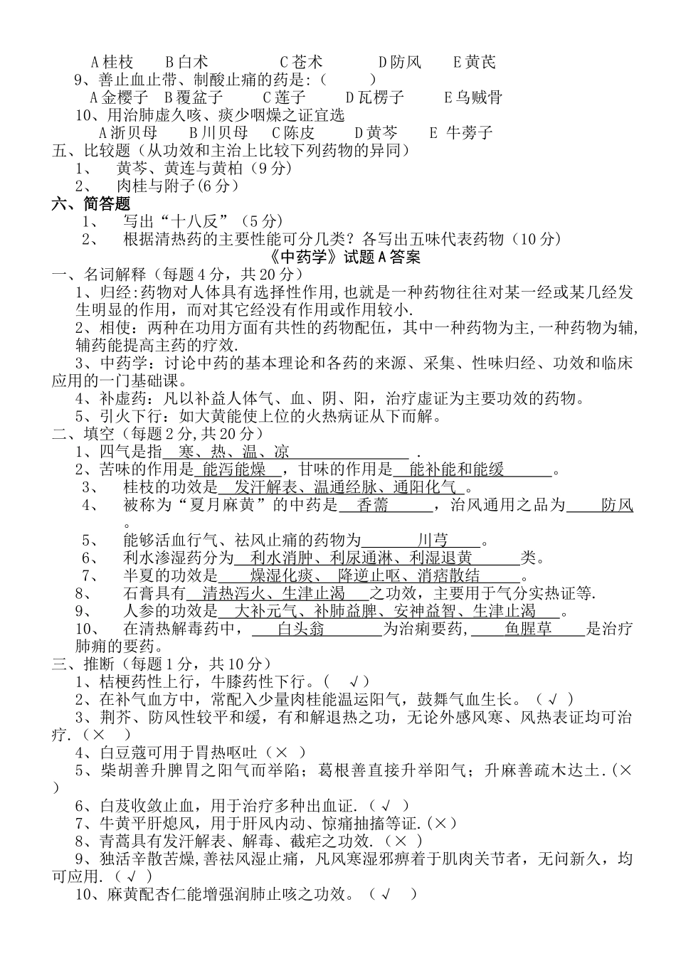 中药学试题及答案A_第2页
