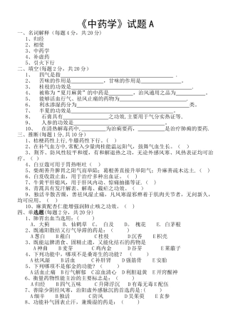 中药学试题及答案A