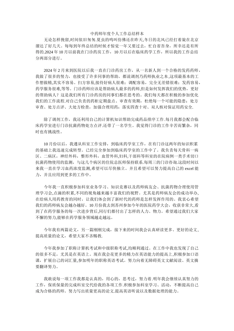 中药师年度个人工作总结样本_第1页