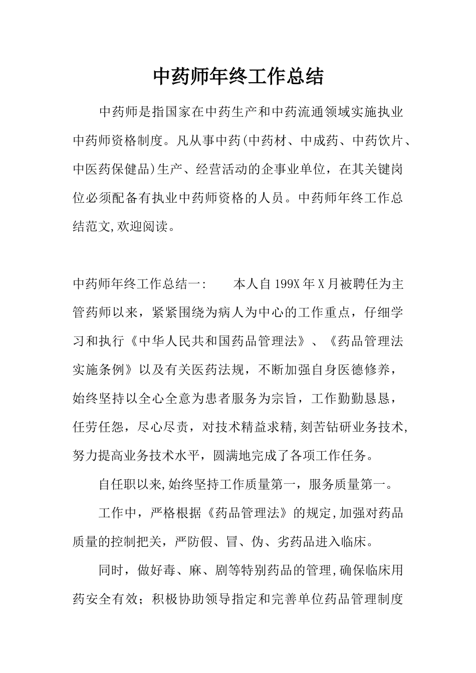 中药师年终工作总结_第1页