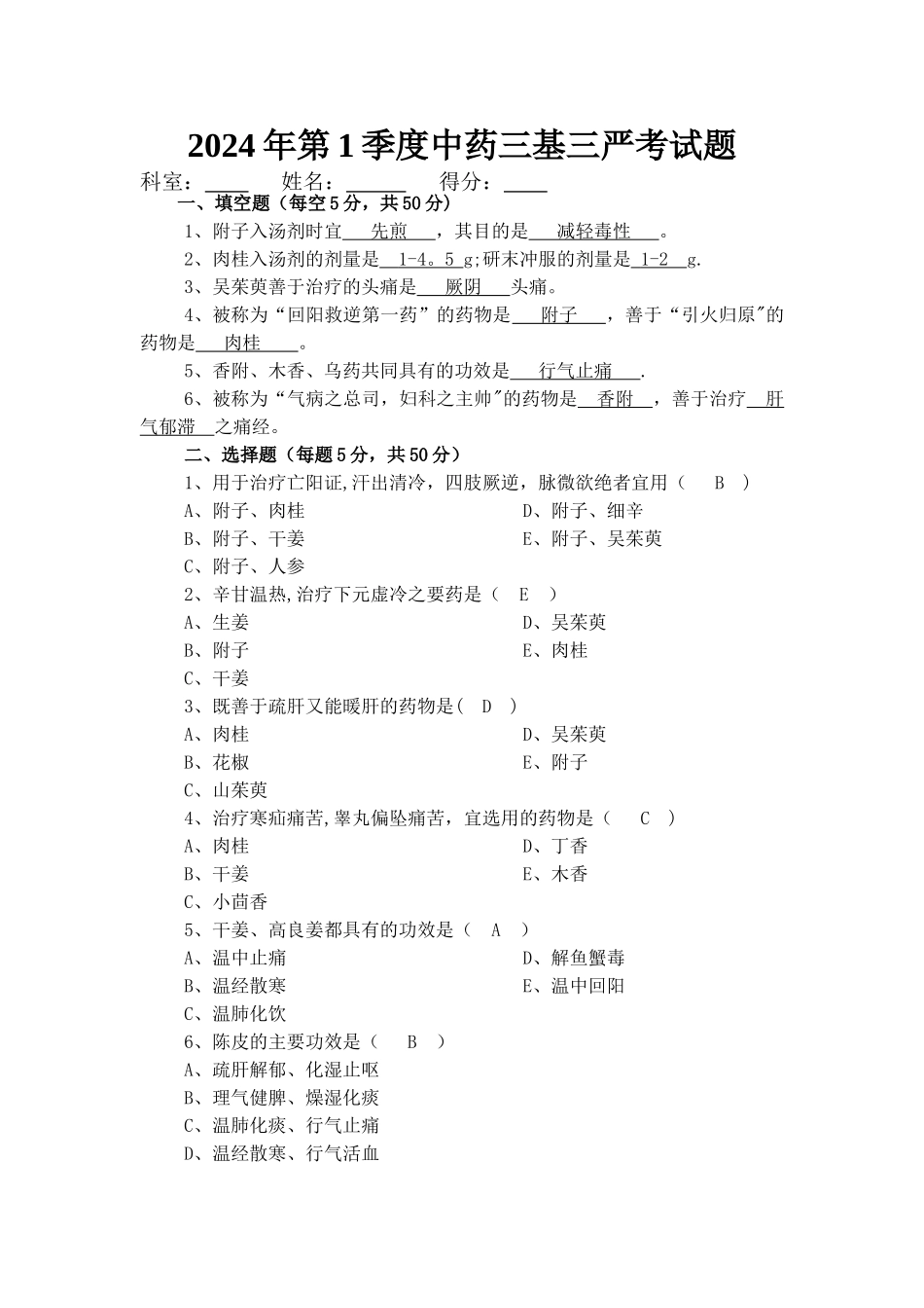 中药学三基三严试题及答案_第1页