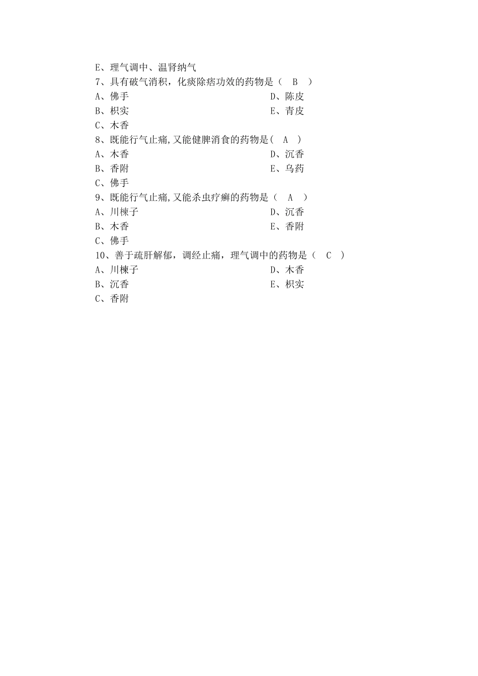 中药学三基三严试题及答案_第2页