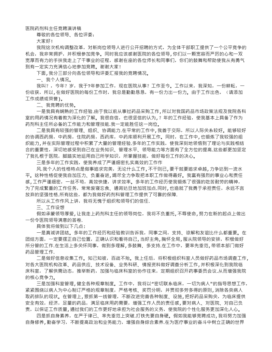 中药房主任竞聘演讲稿_第1页