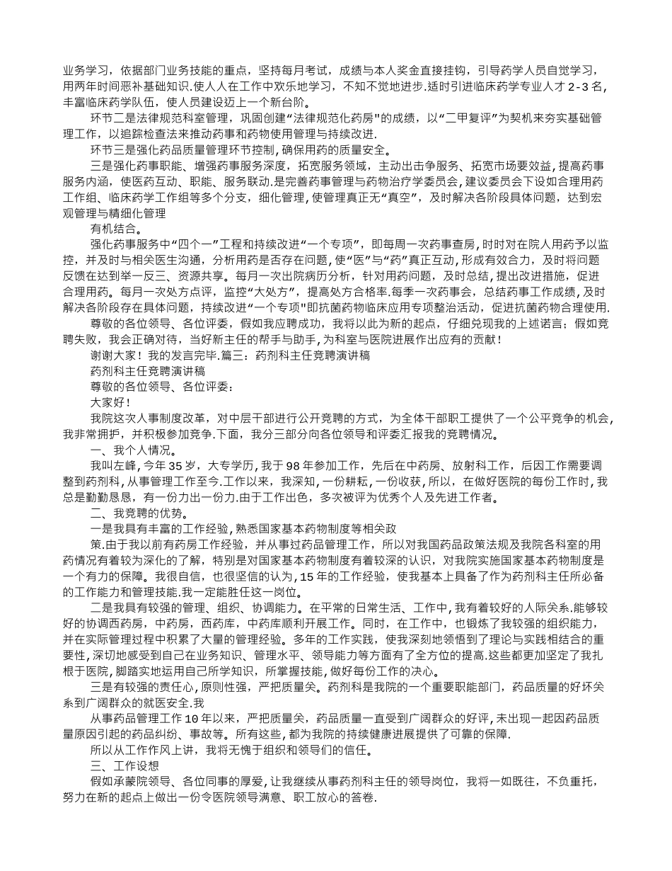中药房主任竞聘演讲稿_第3页
