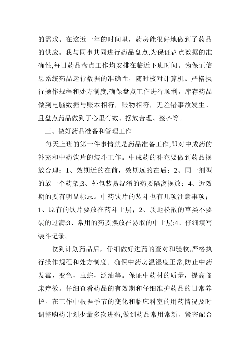 中药房个人工作总结_第3页