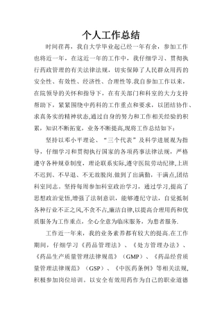 中药房个人工作总结