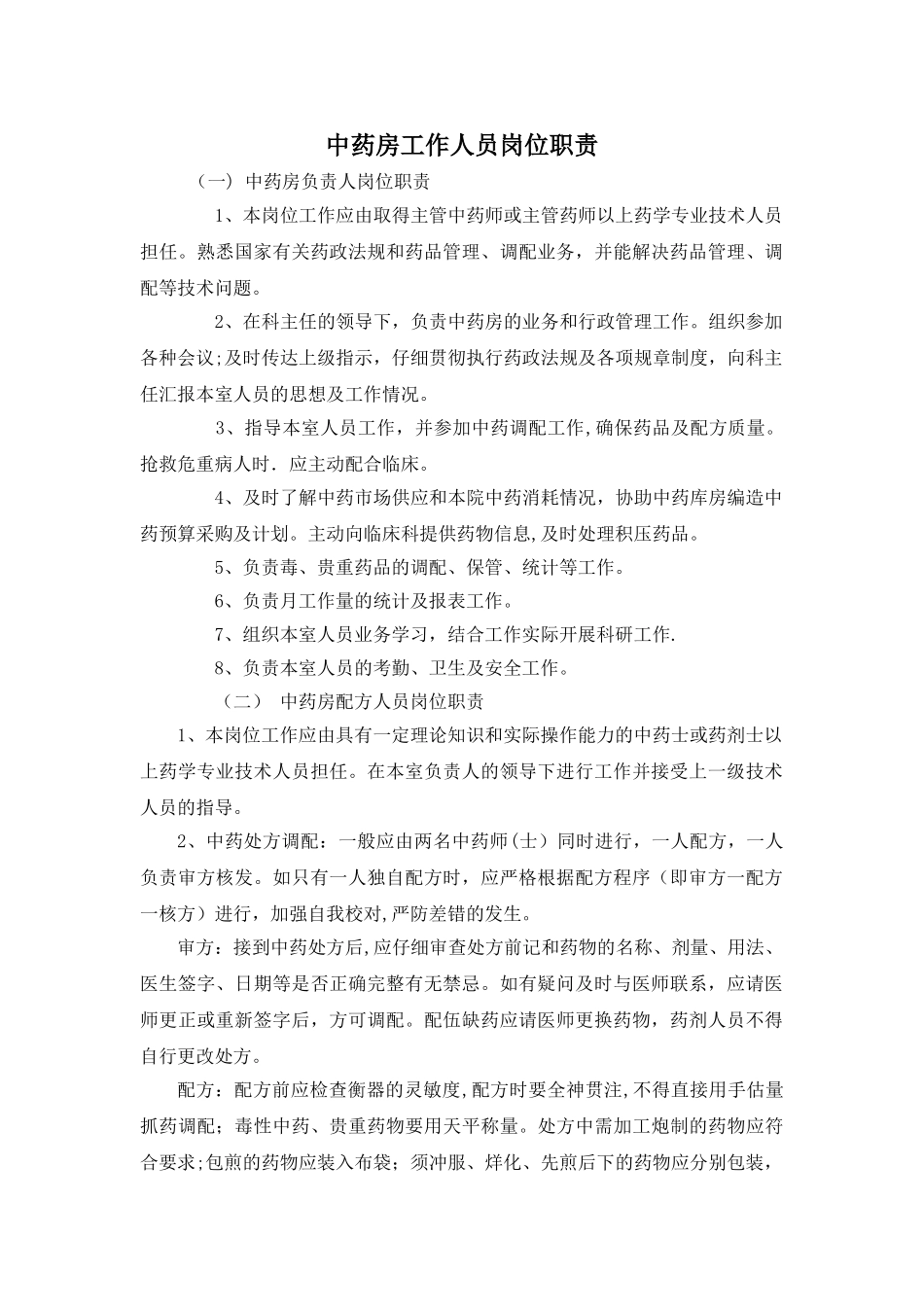 中药房工作人员岗位职责_第1页