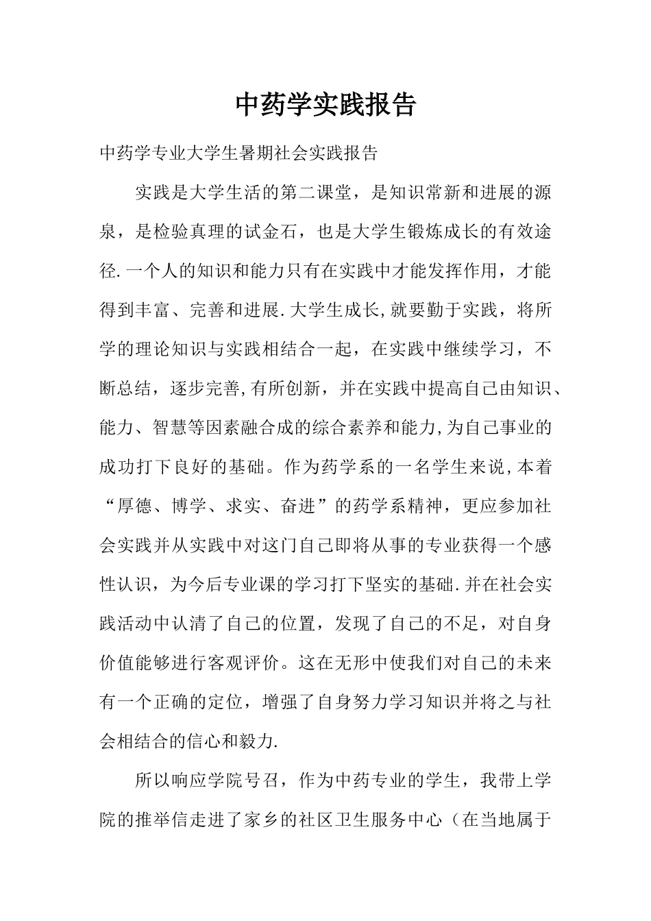 中药学实践报告_第1页