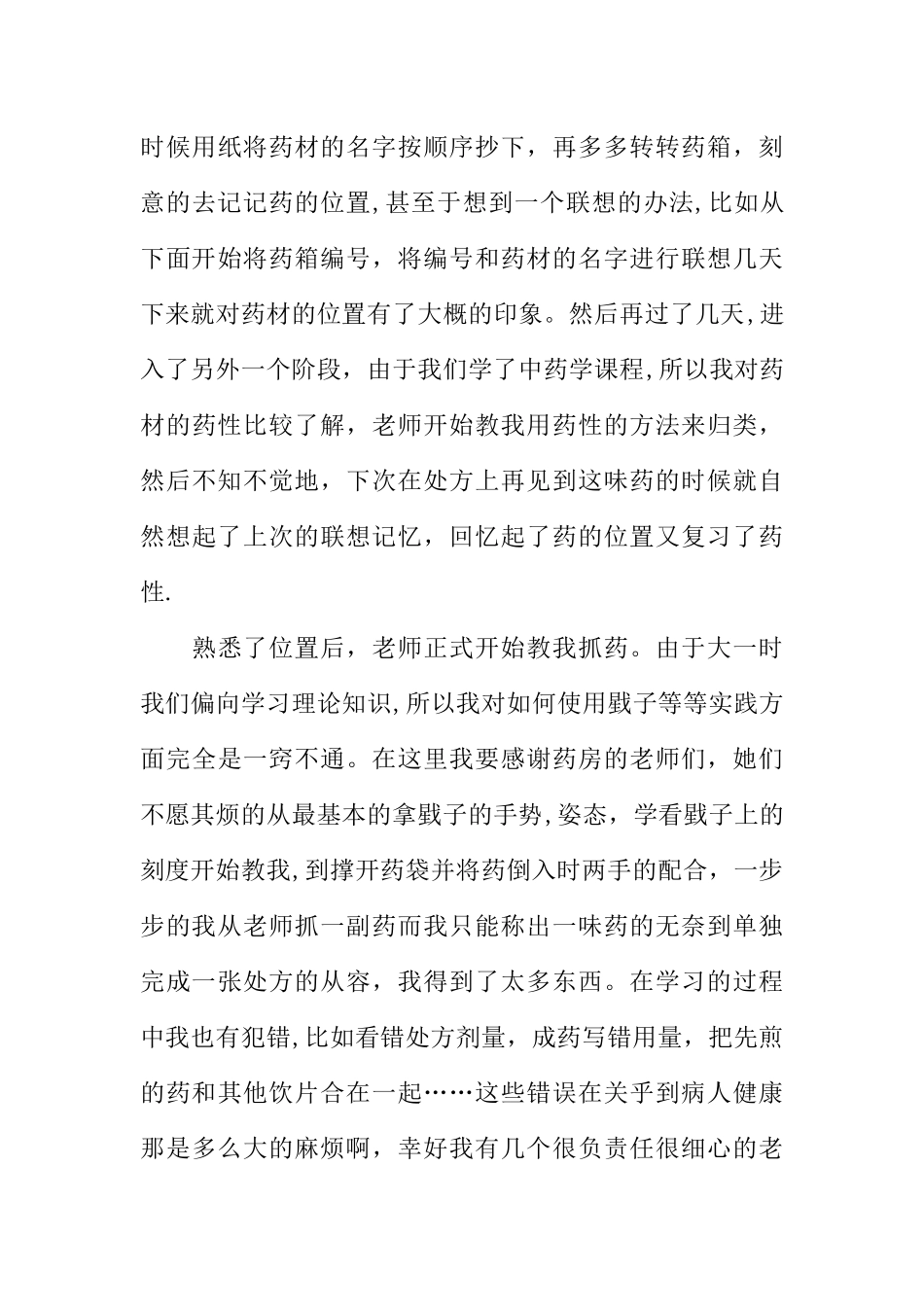 中药学实践报告_第3页