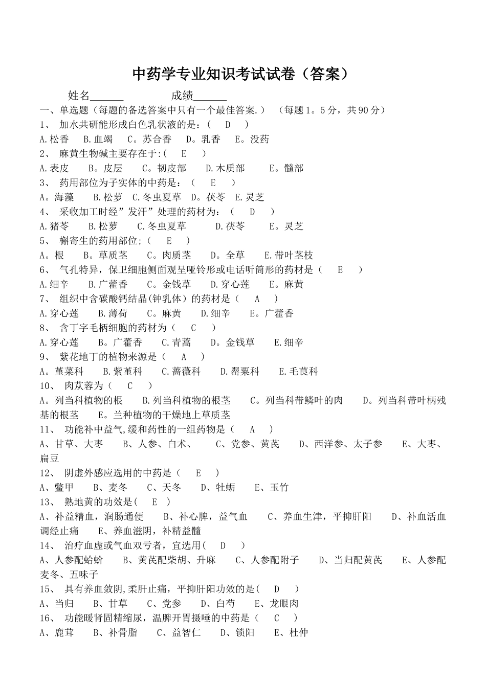 中药学专业知识考试试卷_第1页