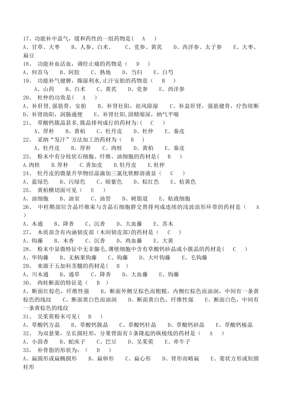 中药学专业知识考试试卷_第2页