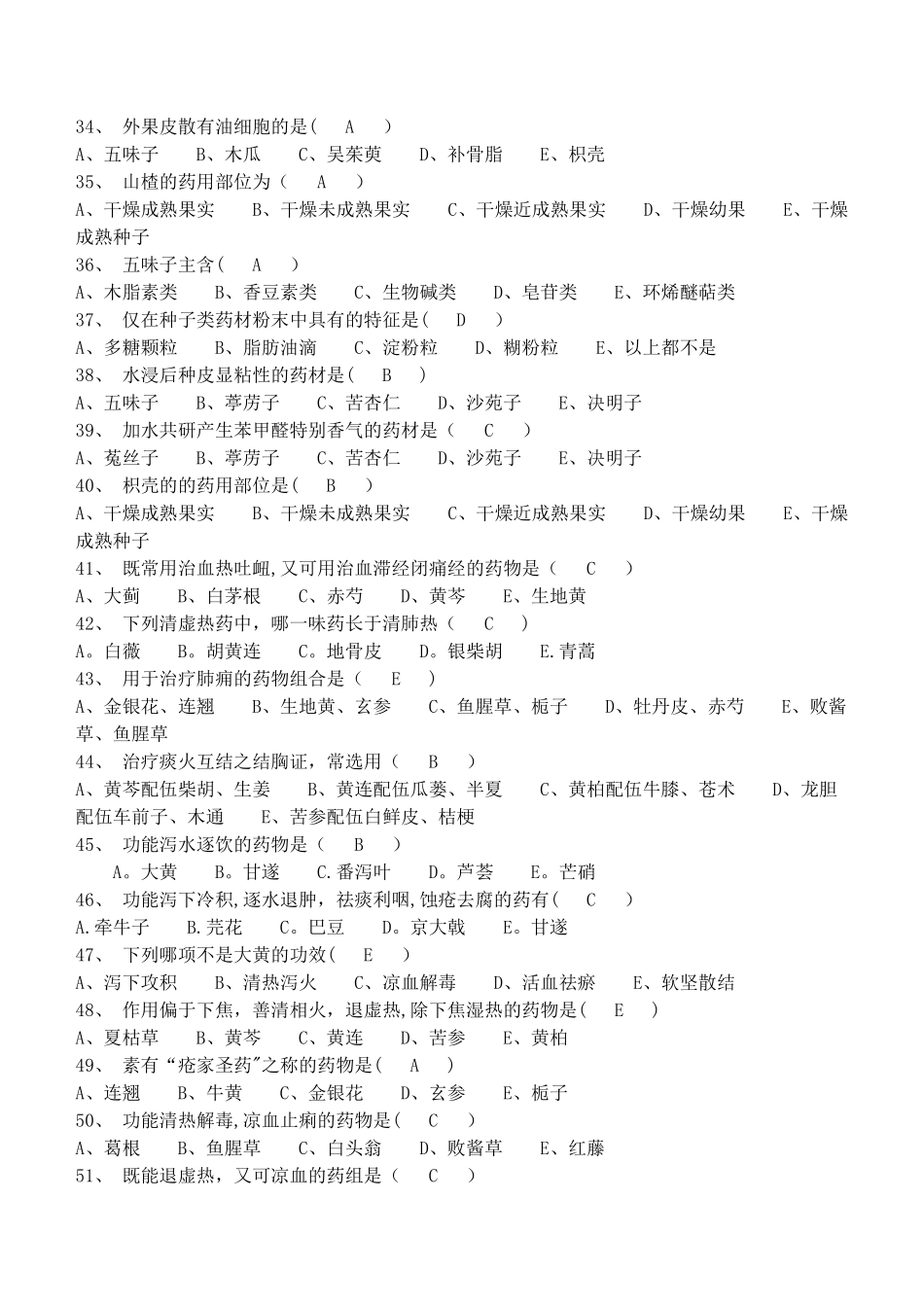 中药学专业知识考试试卷_第3页