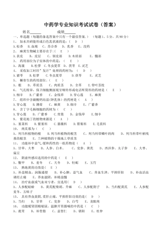 中药学专业知识考试试卷