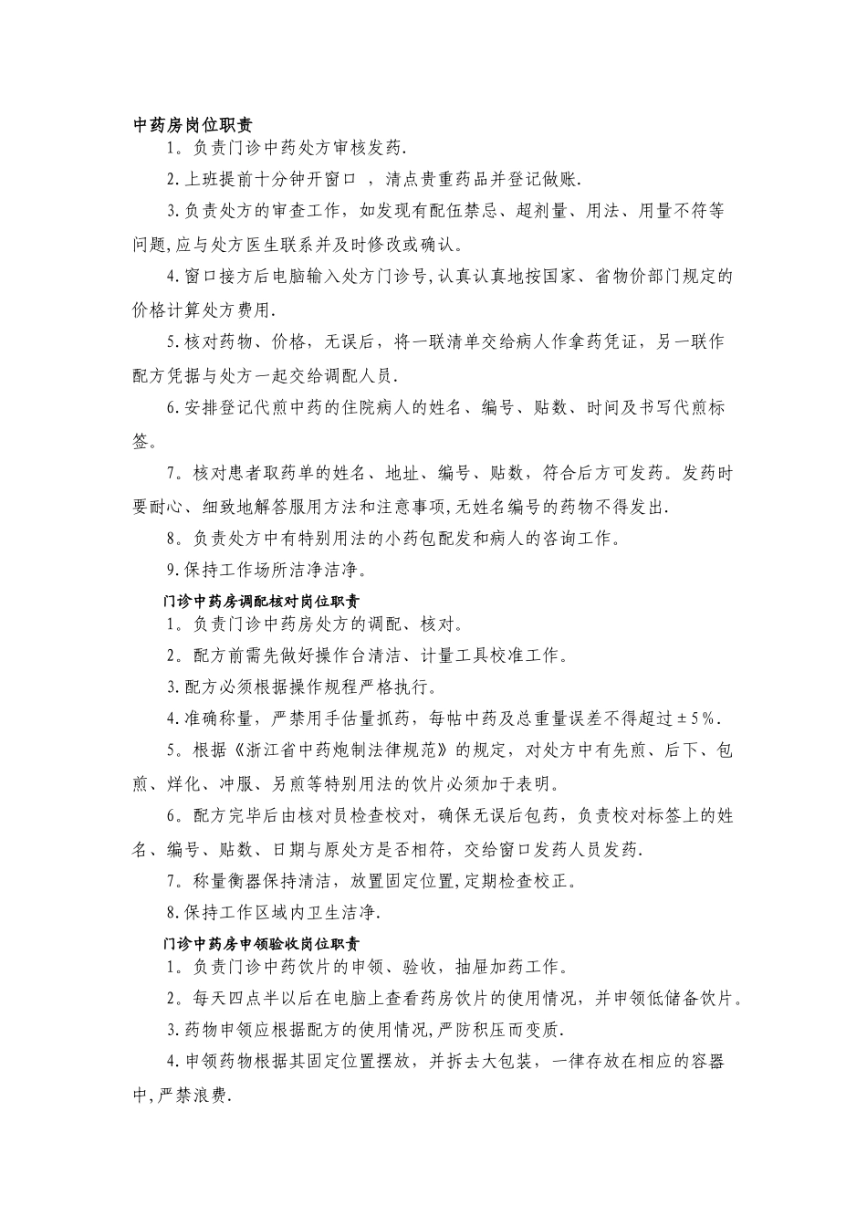 中药房岗位职责分析_第1页