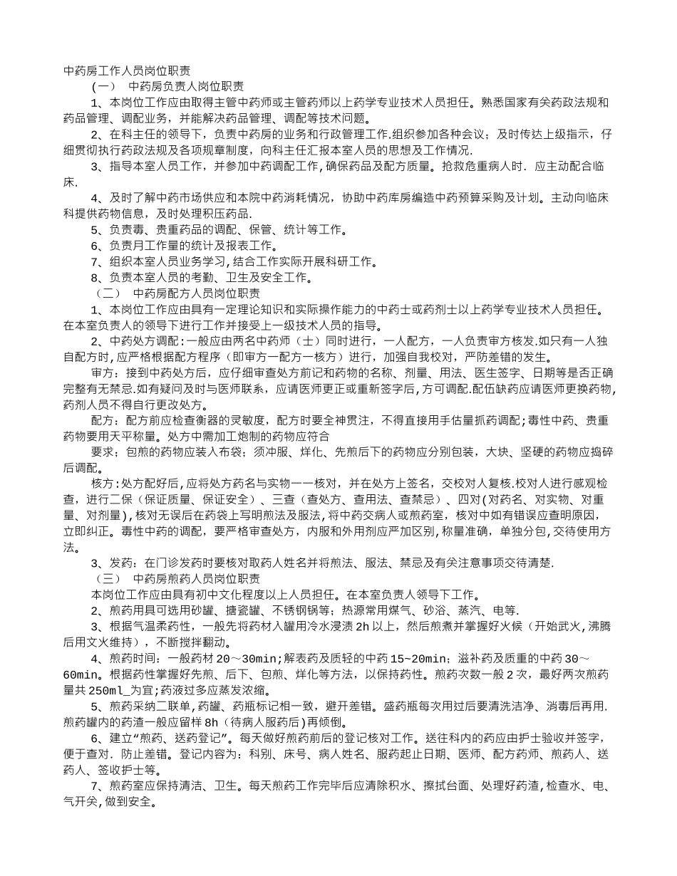 中药岗位职责_第1页