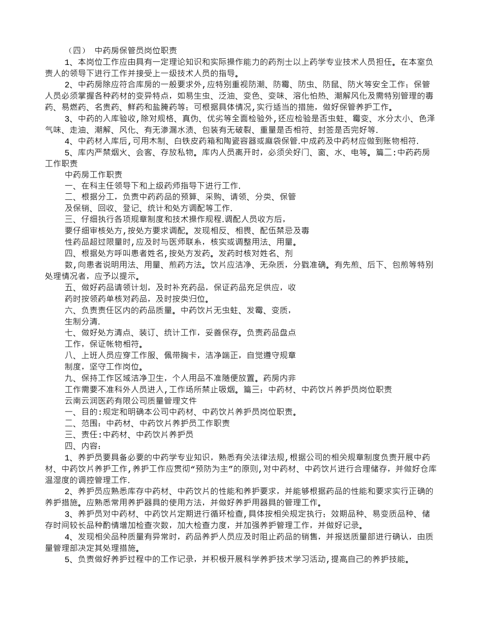 中药岗位职责_第2页