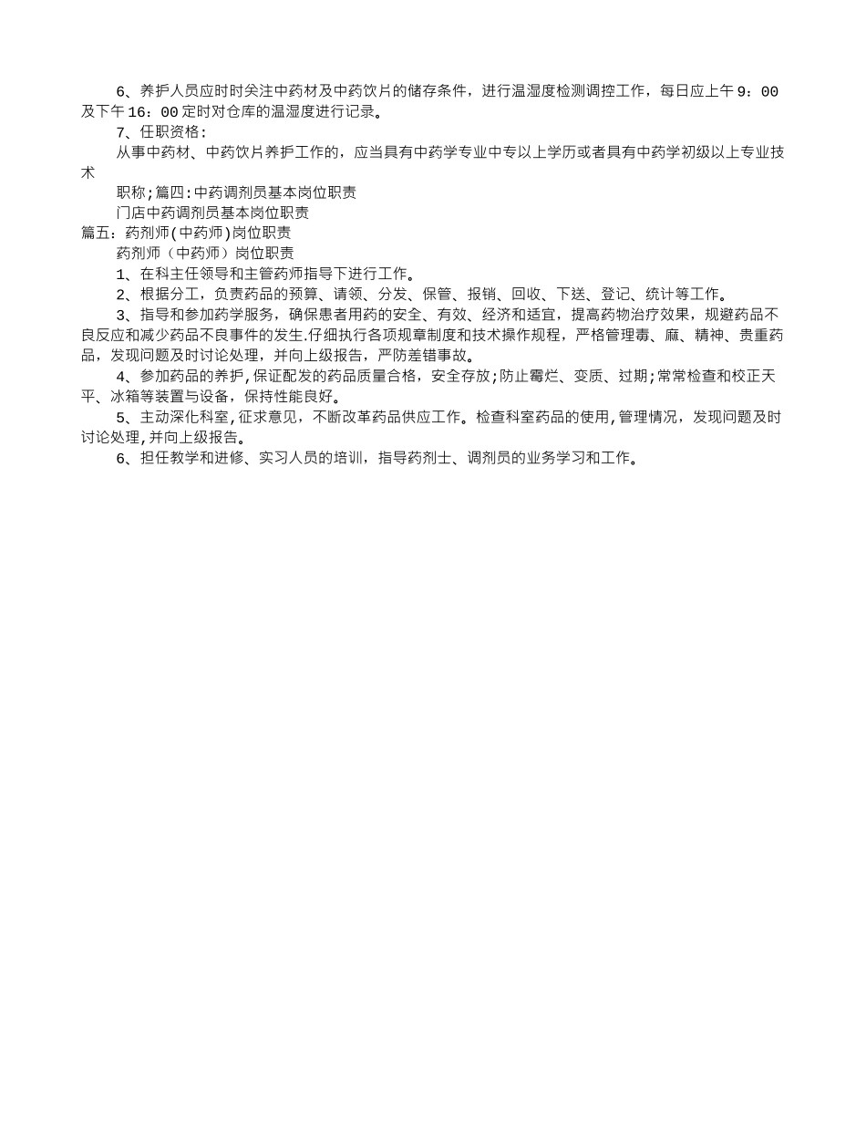 中药岗位职责_第3页