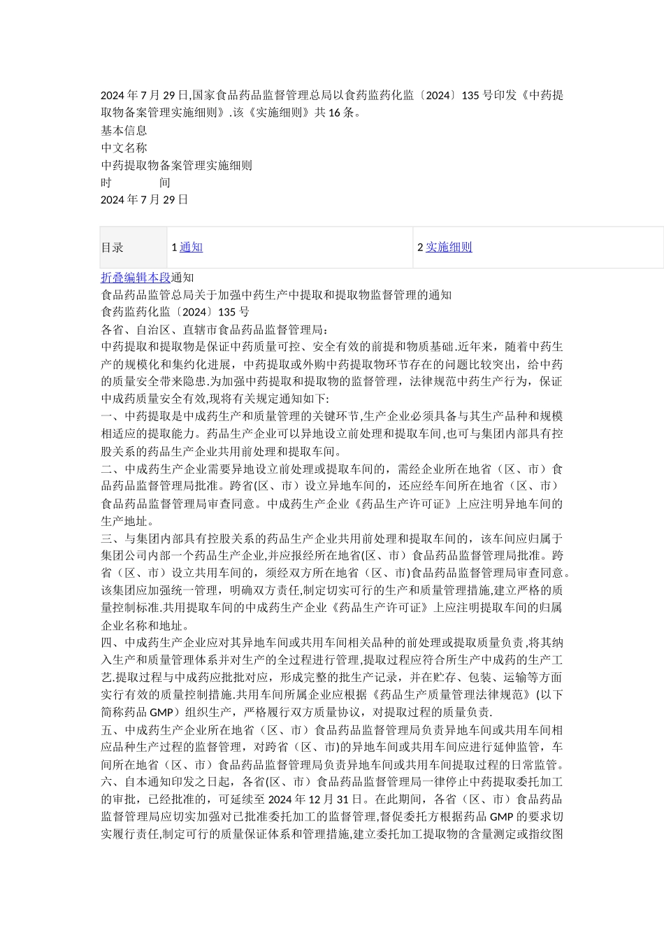 中药提取物备案管理实施细则_第1页