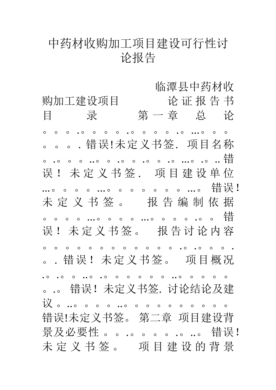 中药材收购加工项目建设可行性研究报告_第1页