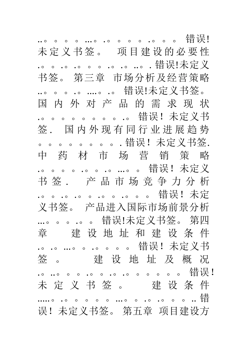 中药材收购加工项目建设可行性研究报告_第2页