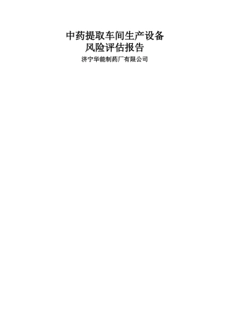 中药提取车间生产设备风险评估报告DOC