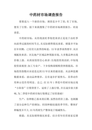 中药材市场调查报告