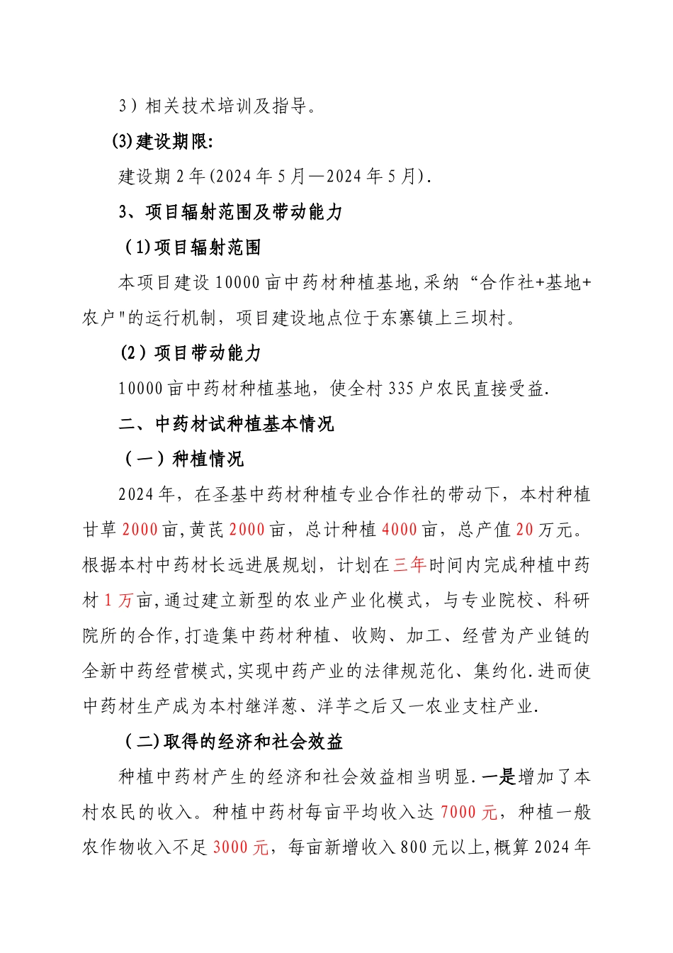中药材种植及加工项目建议书_第2页