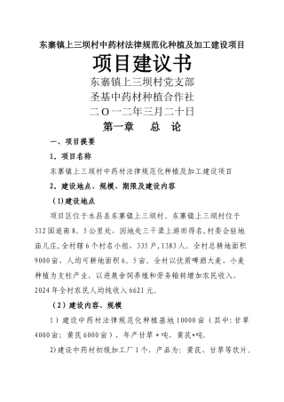 中药材种植及加工项目建议书