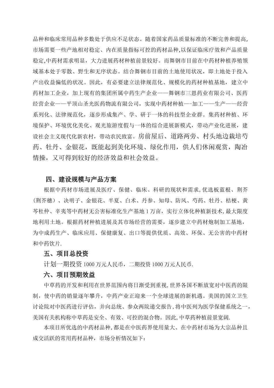 中药材种植及加工项目可行性研究报告分析_第3页