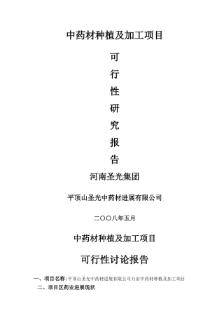 中药材种植及加工项目可行性研究报告分析
