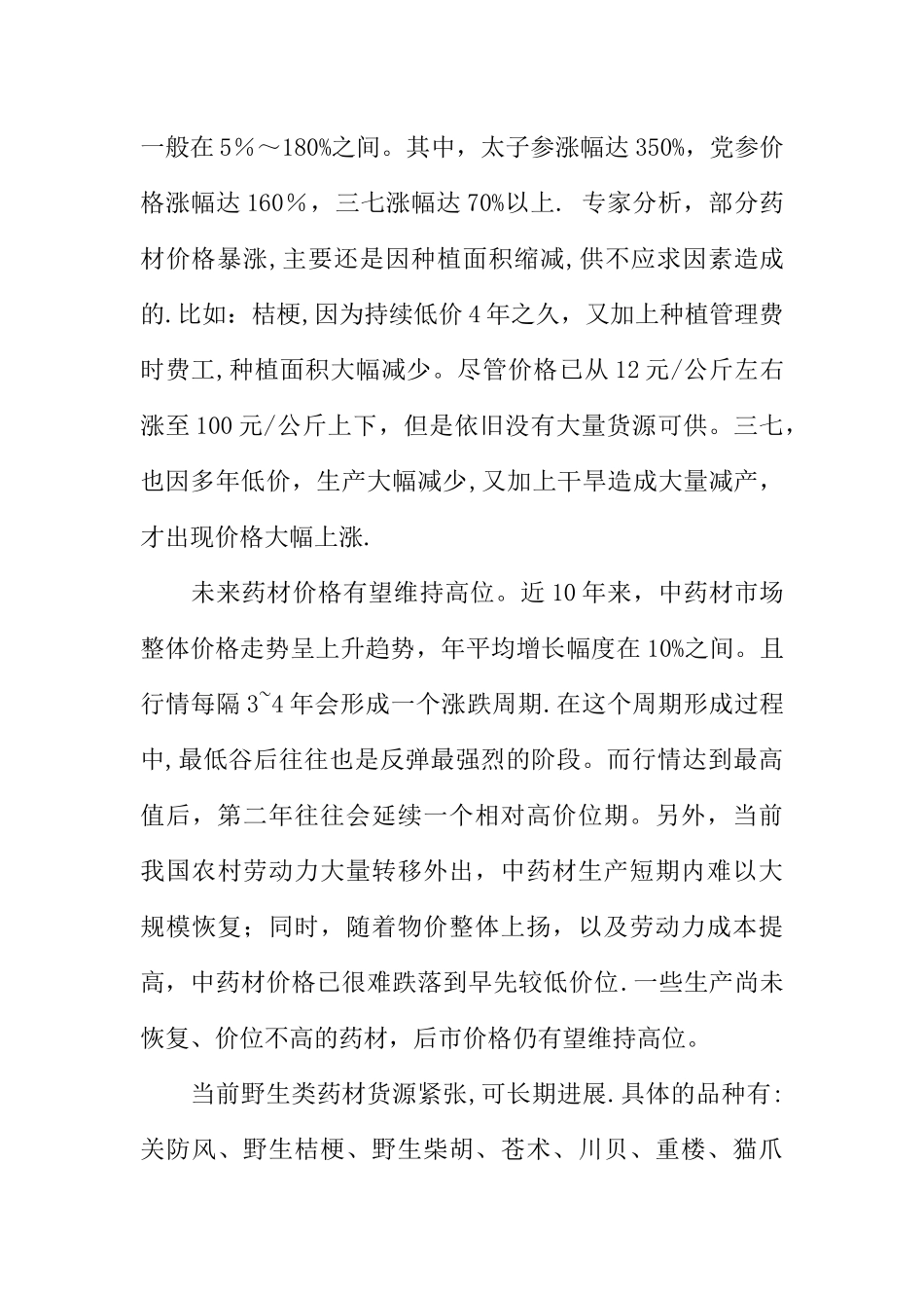 中药材种植投资计划书_第2页