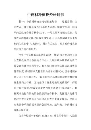 中药材种植投资计划书