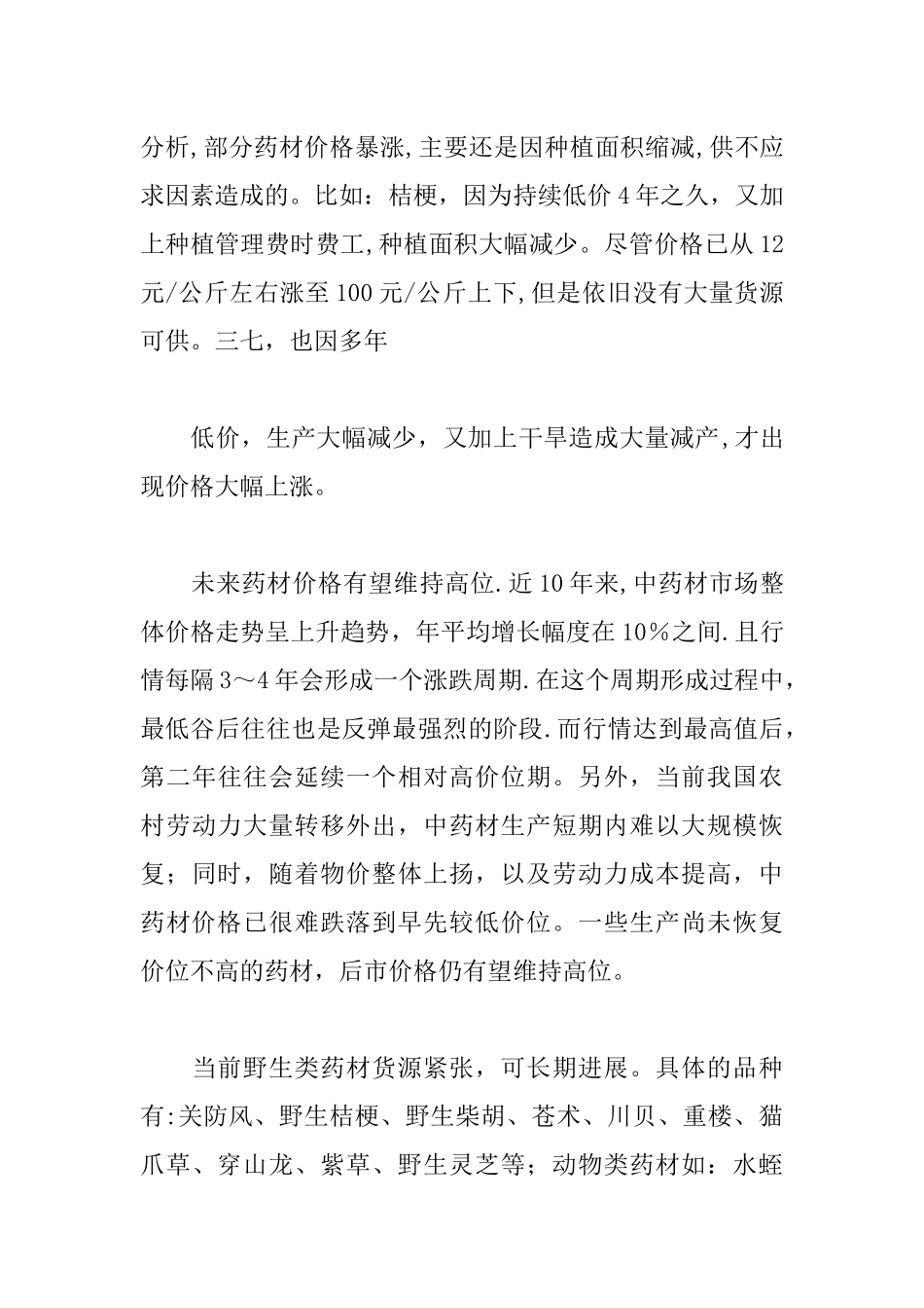 中药材种植基地创业计划书_第2页