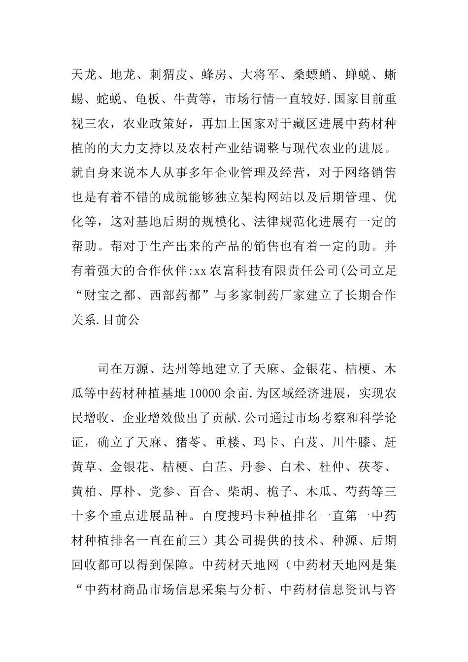 中药材种植基地创业计划书_第3页